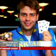 25.06 Poker_Alexey Kovalchuk - our champion of WSOP 2011